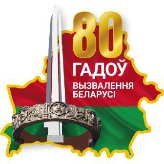 80 лет освобождения Беларуси